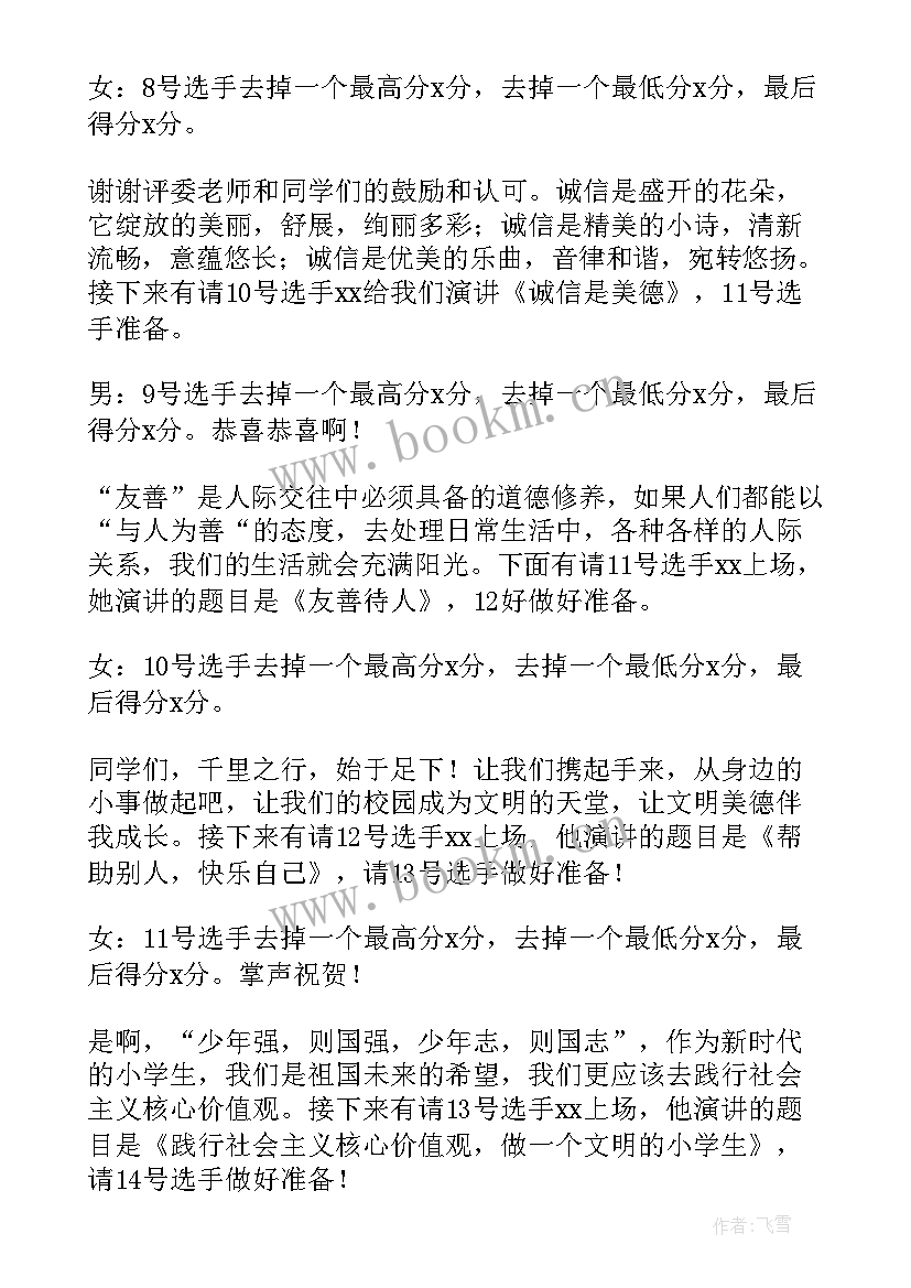 学校演讲比赛主持词串词(优质8篇)