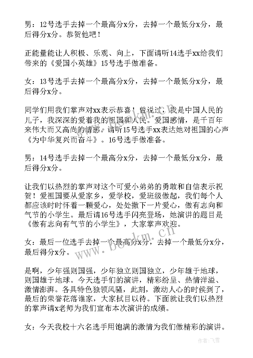 学校演讲比赛主持词串词(优质8篇)