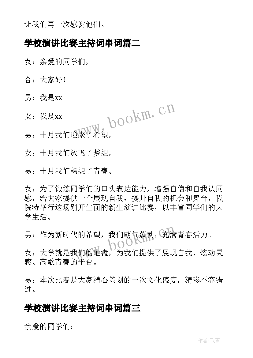 学校演讲比赛主持词串词(优质8篇)