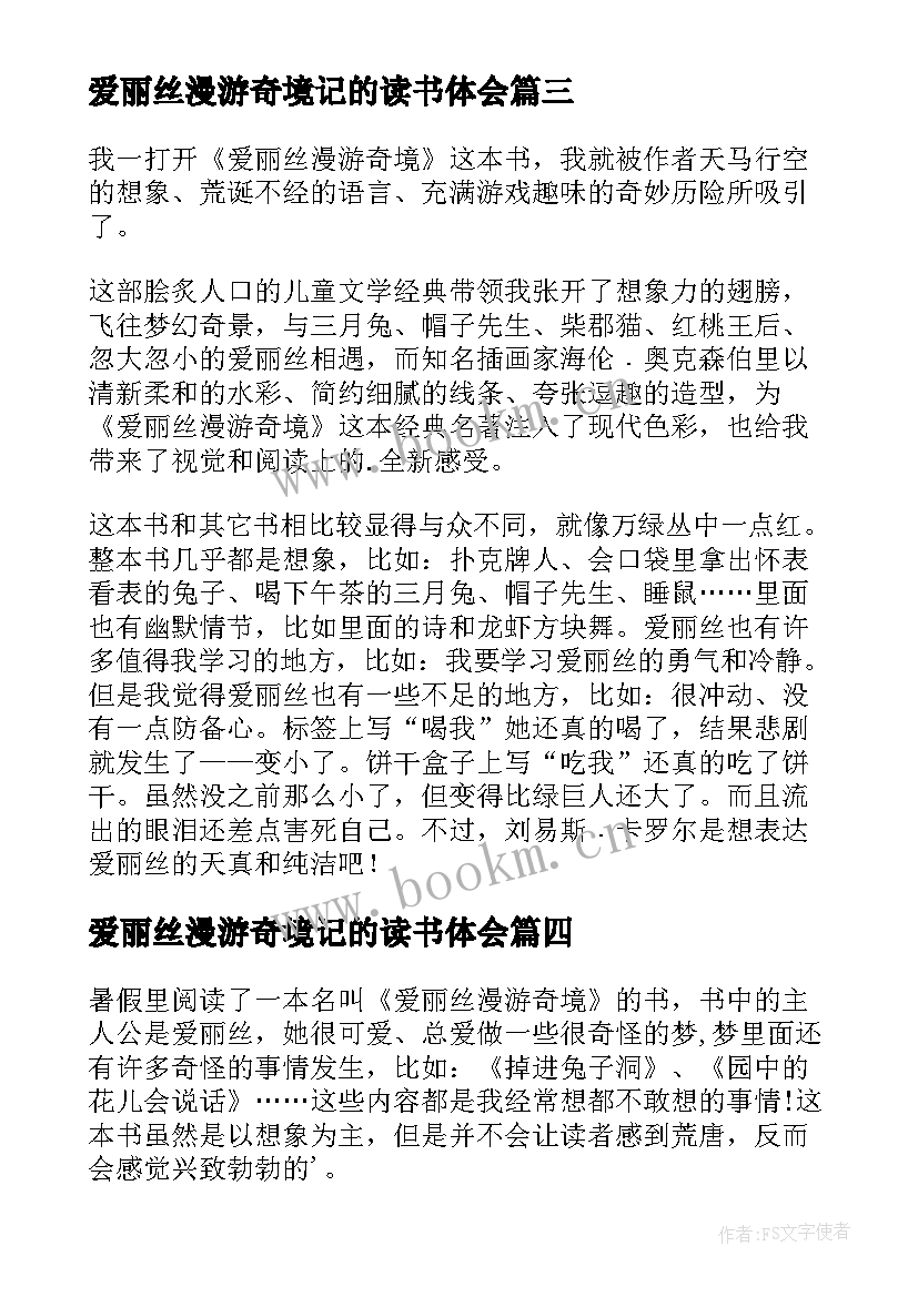 2023年爱丽丝漫游奇境记的读书体会 爱丽丝漫游奇境读书心得体会(优质10篇)