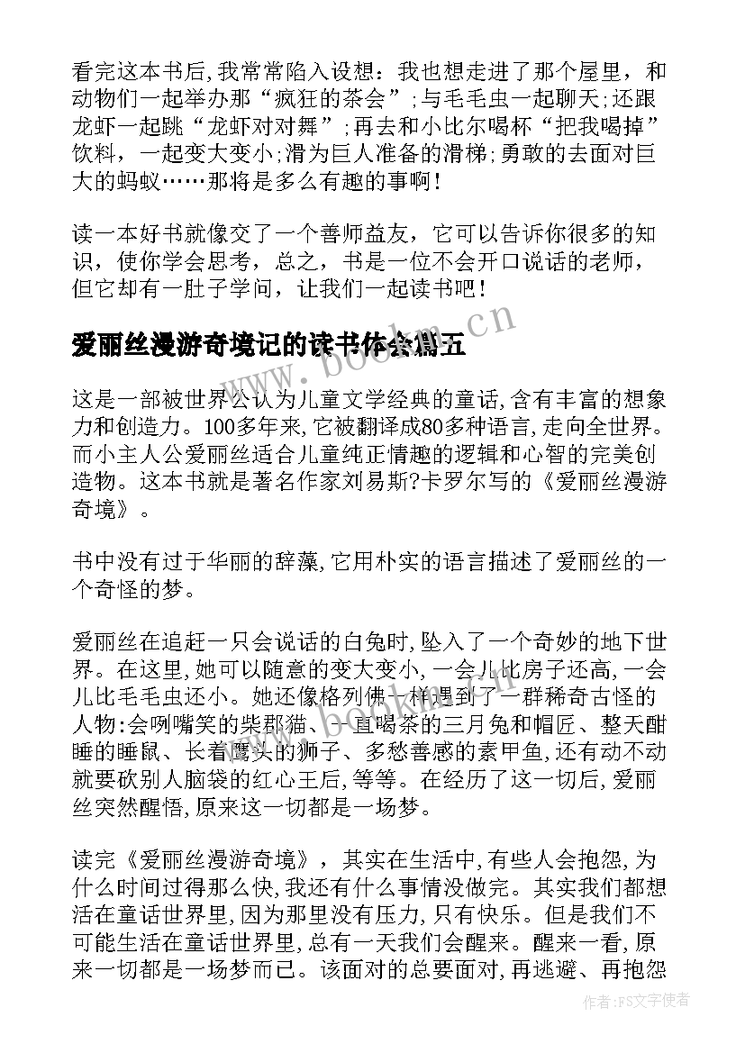 2023年爱丽丝漫游奇境记的读书体会 爱丽丝漫游奇境读书心得体会(优质10篇)