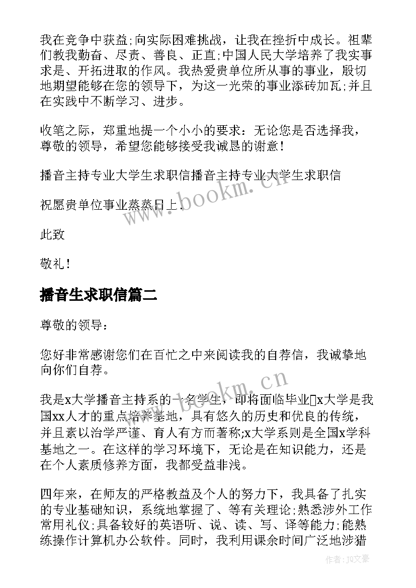 播音生求职信 播音主持专业求职信(实用5篇)