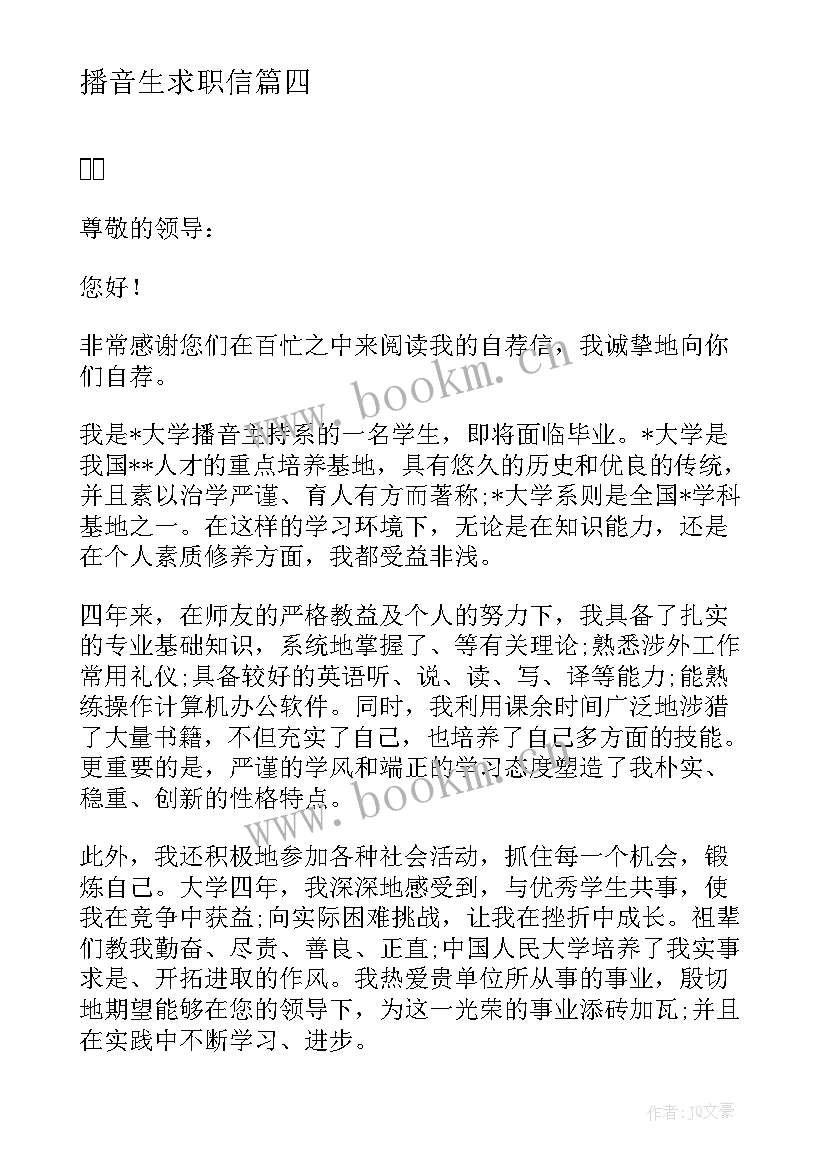 播音生求职信 播音主持专业求职信(实用5篇)