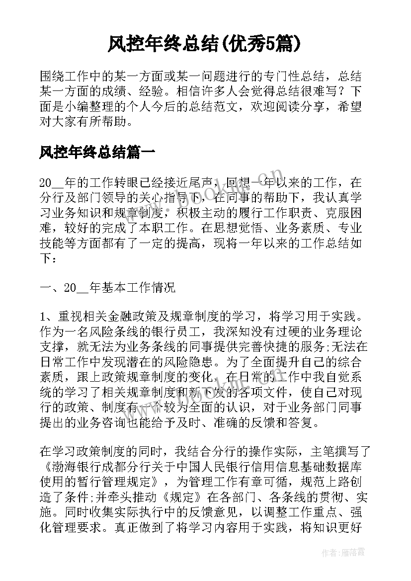 风控年终总结(优秀5篇)