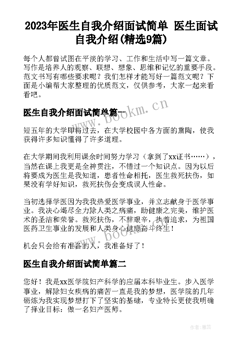 2023年医生自我介绍面试简单 医生面试自我介绍(精选9篇)