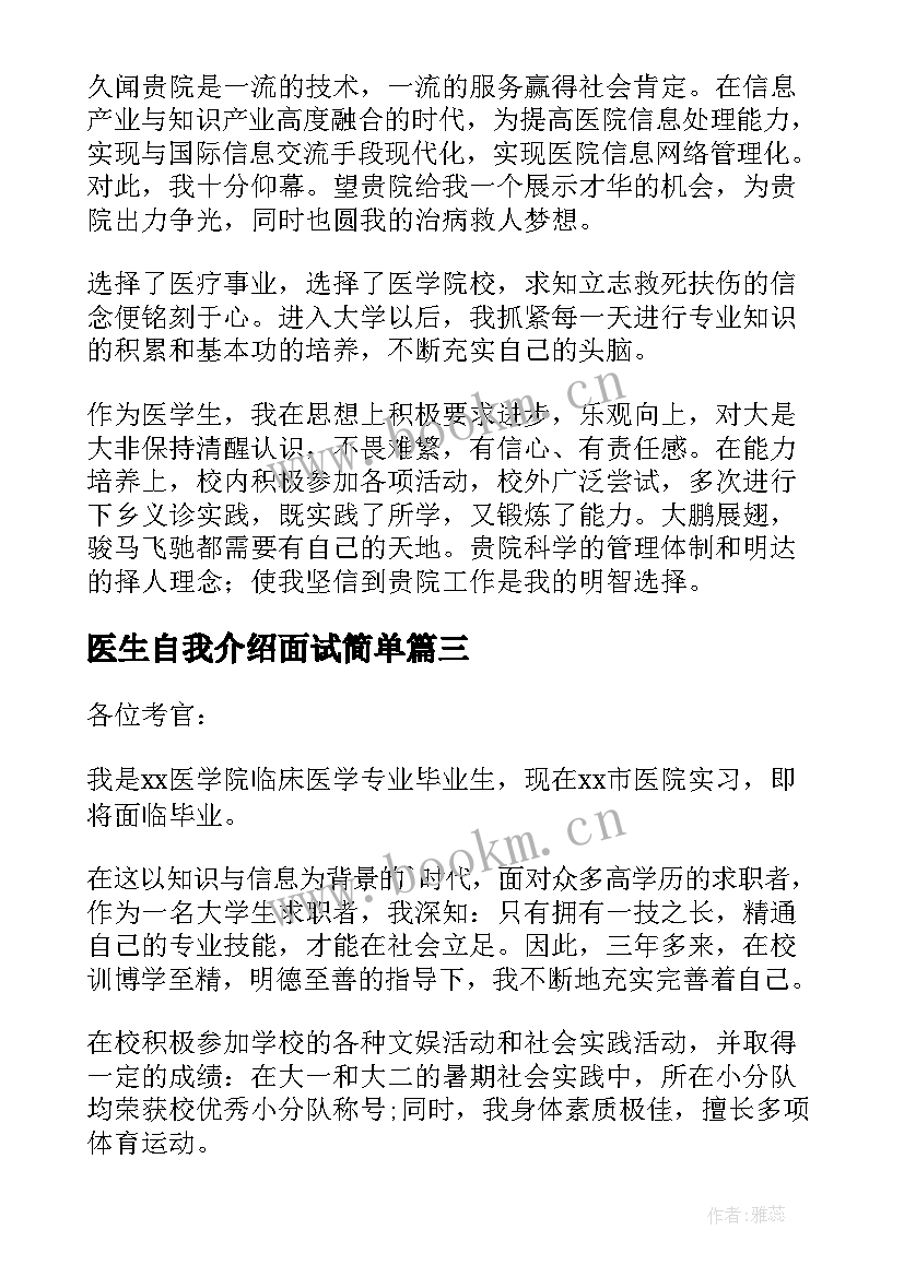 2023年医生自我介绍面试简单 医生面试自我介绍(精选9篇)