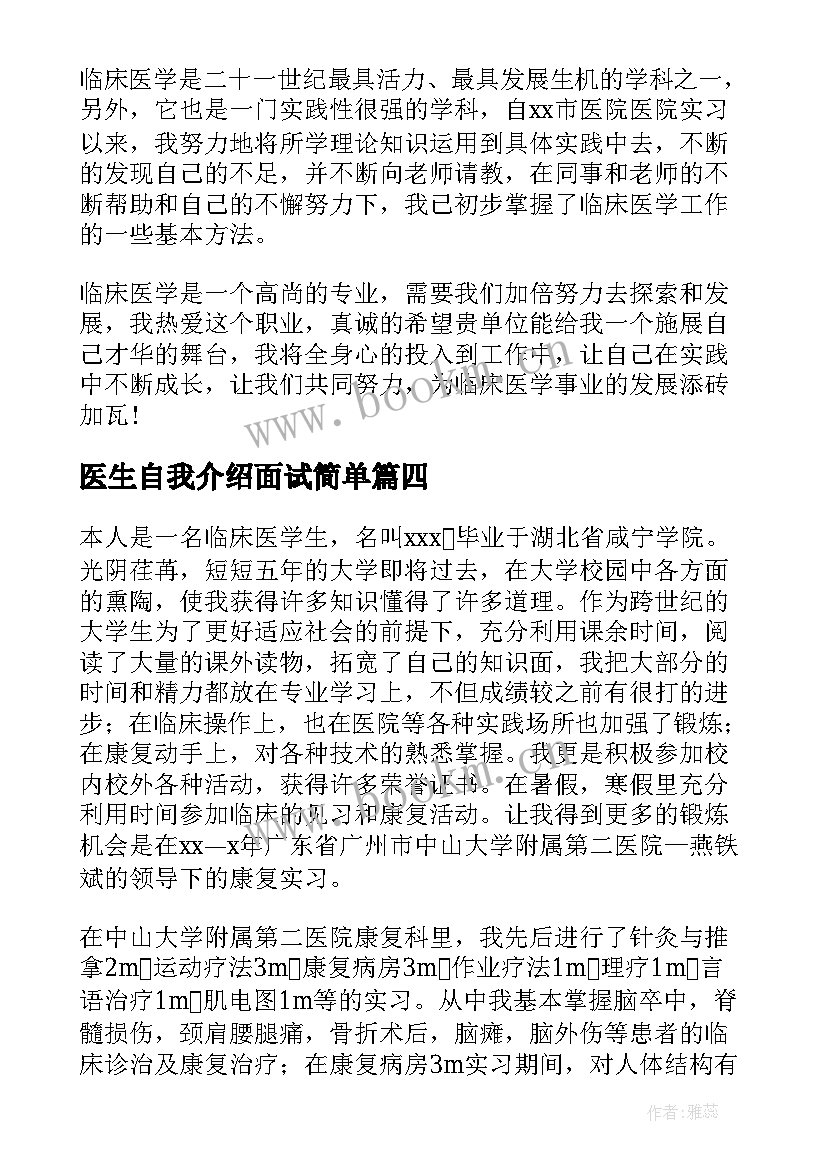 2023年医生自我介绍面试简单 医生面试自我介绍(精选9篇)