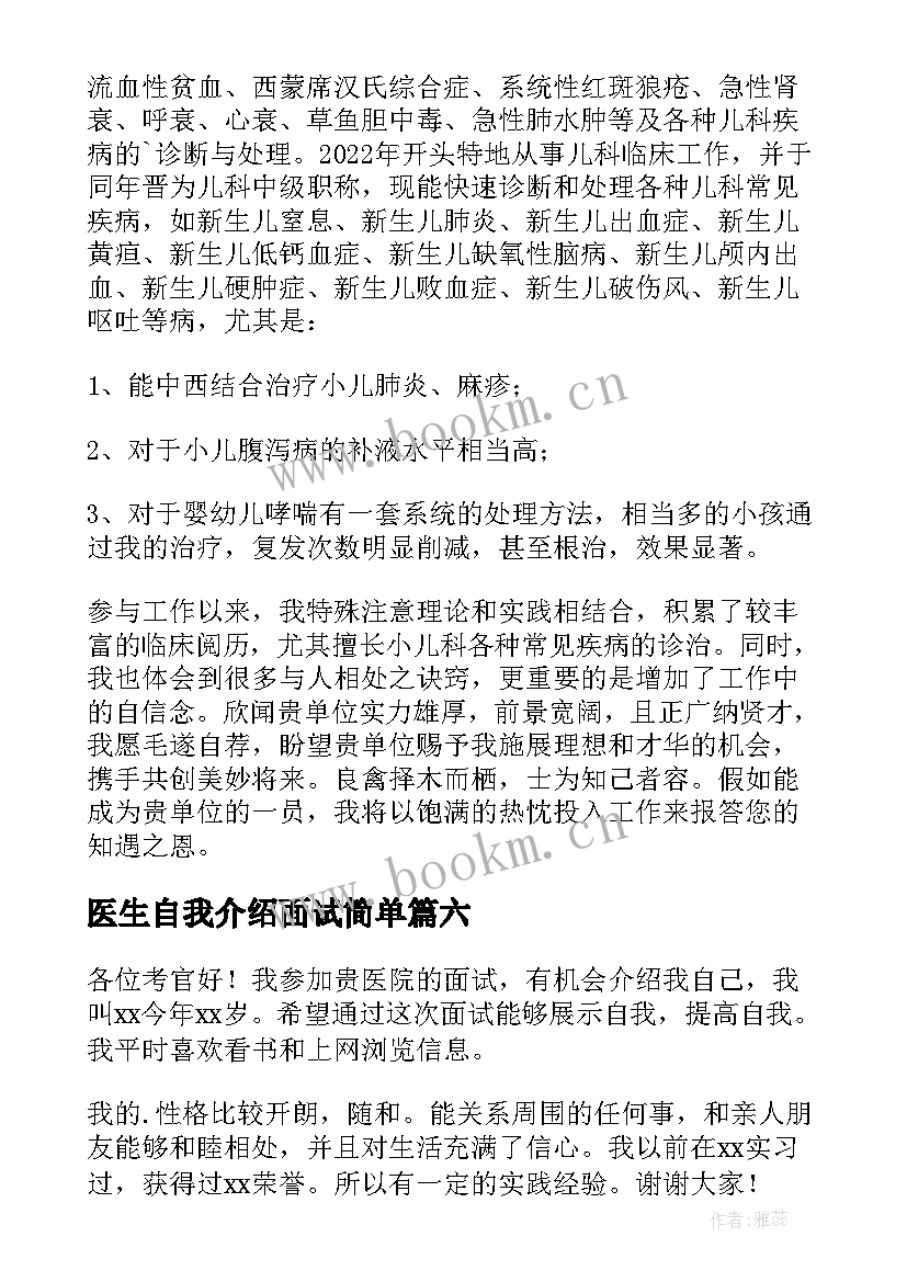 2023年医生自我介绍面试简单 医生面试自我介绍(精选9篇)