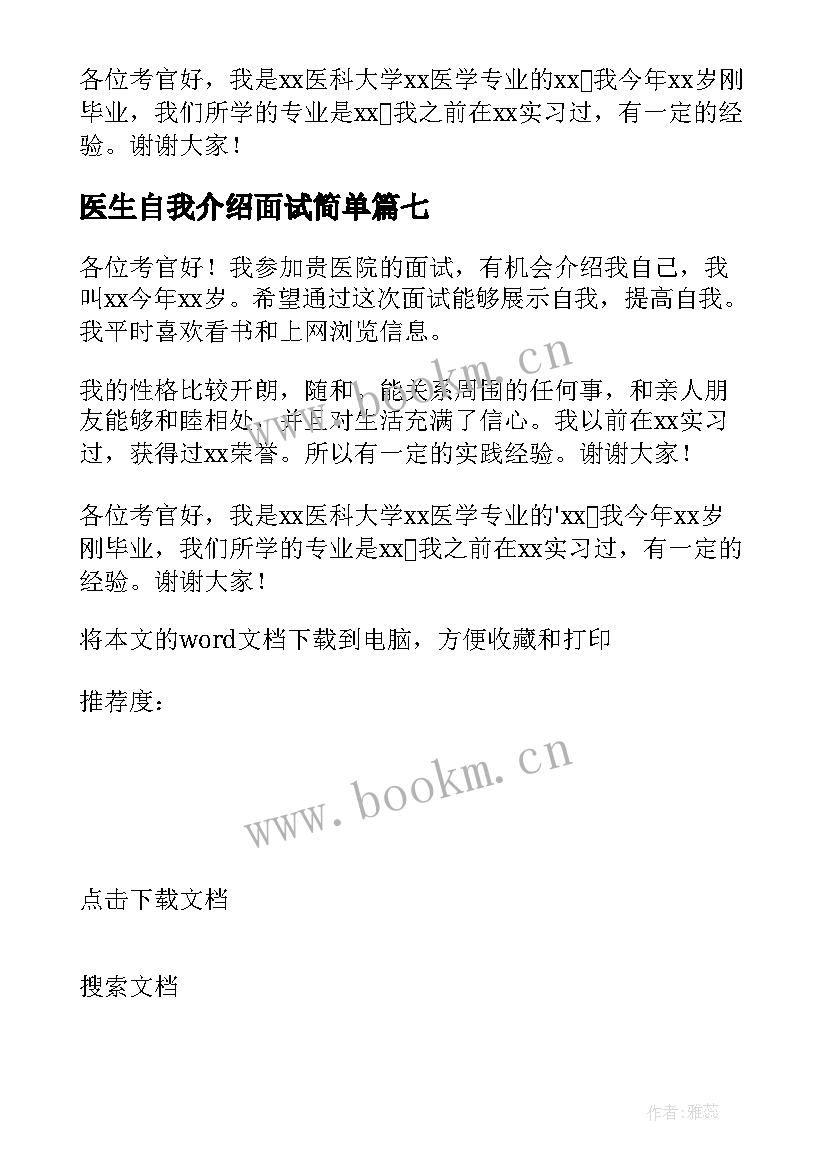 2023年医生自我介绍面试简单 医生面试自我介绍(精选9篇)