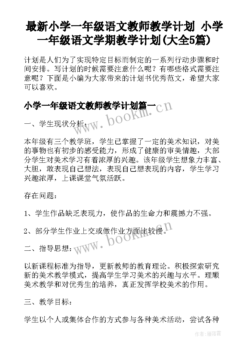 最新小学一年级语文教师教学计划 小学一年级语文学期教学计划(大全5篇)