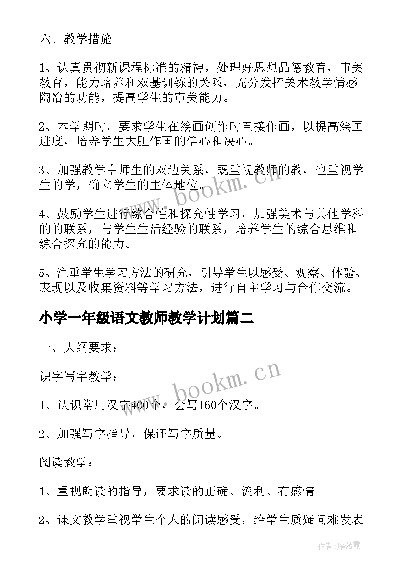 最新小学一年级语文教师教学计划 小学一年级语文学期教学计划(大全5篇)