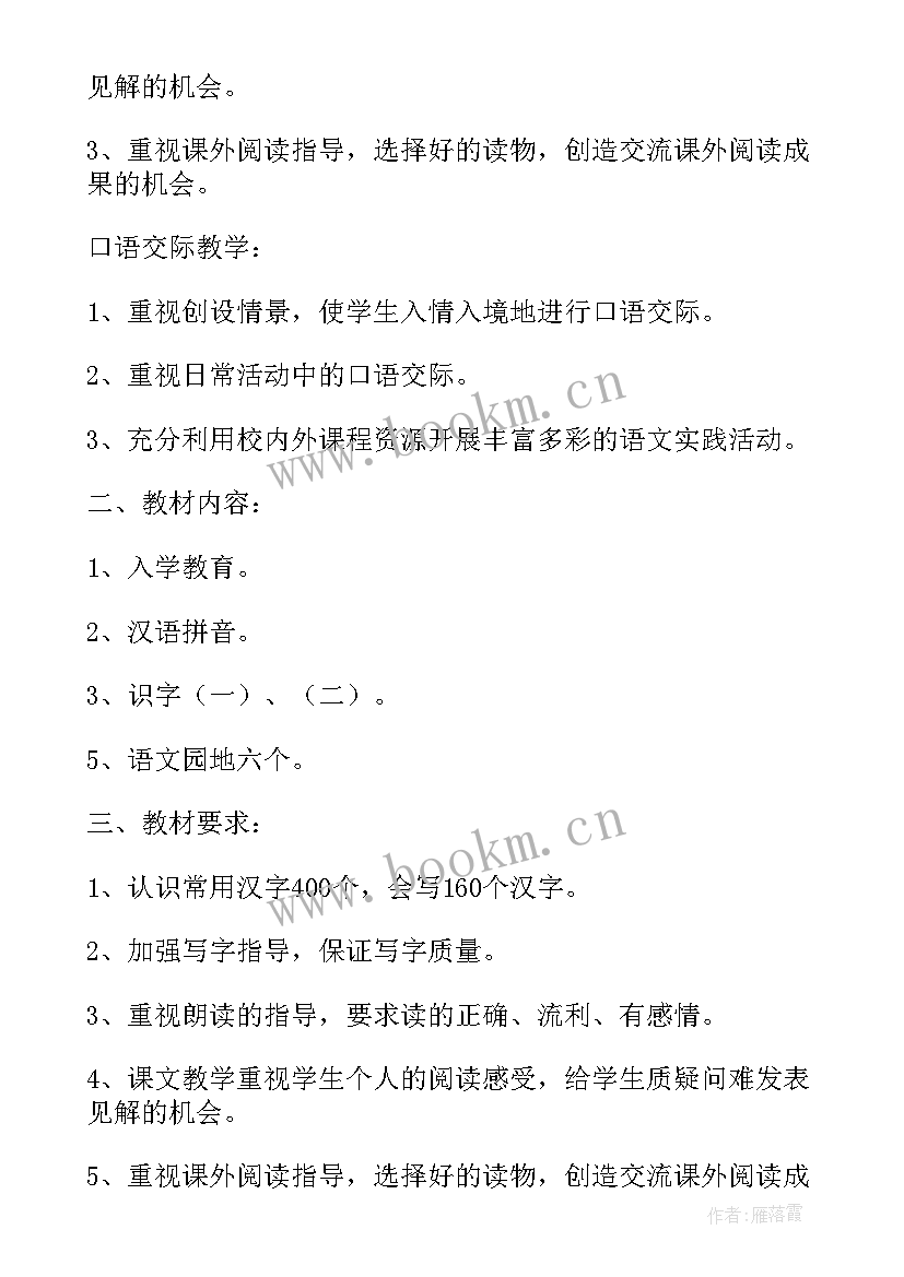 最新小学一年级语文教师教学计划 小学一年级语文学期教学计划(大全5篇)