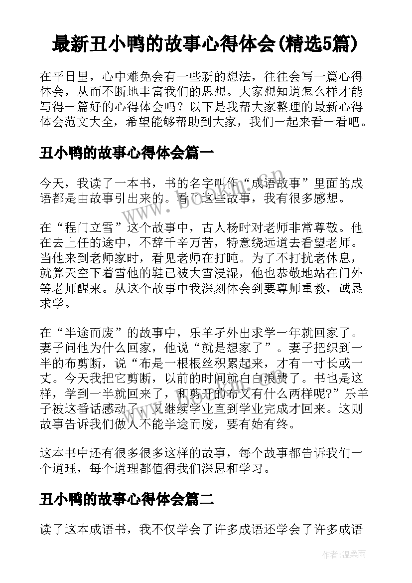 最新丑小鸭的故事心得体会(精选5篇)