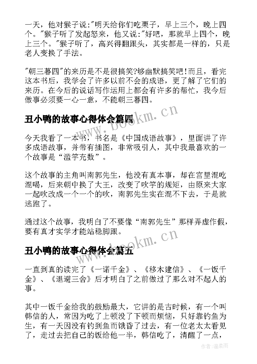 最新丑小鸭的故事心得体会(精选5篇)