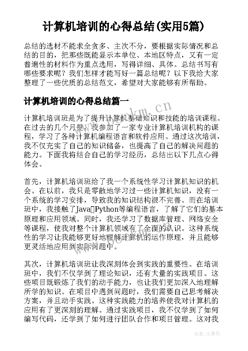 计算机培训的心得总结(实用5篇)