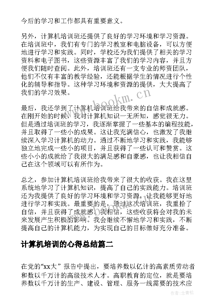 计算机培训的心得总结(实用5篇)