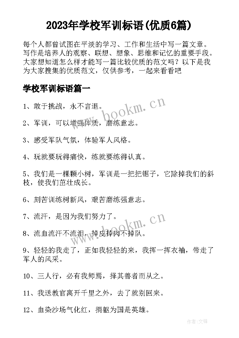 2023年学校军训标语(优质6篇)