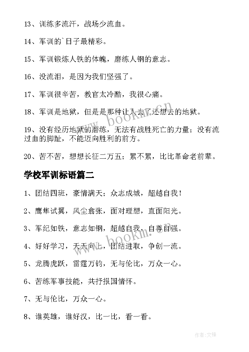 2023年学校军训标语(优质6篇)