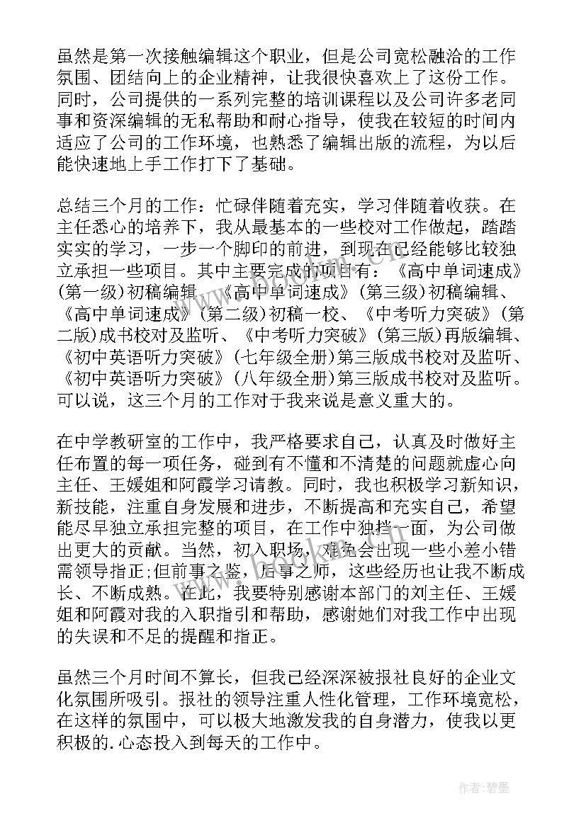 个人试用期工作总结(大全5篇)