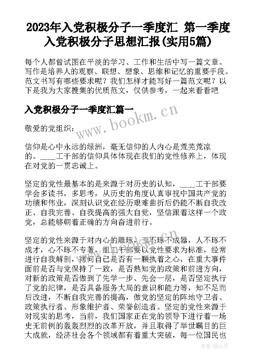 2023年入党积极分子一季度汇 第一季度入党积极分子思想汇报(实用5篇)