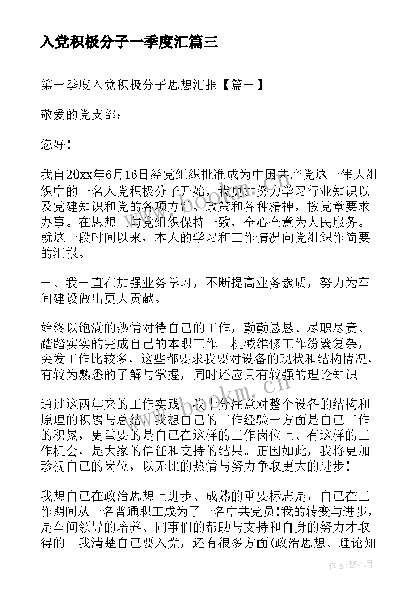 2023年入党积极分子一季度汇 第一季度入党积极分子思想汇报(实用5篇)