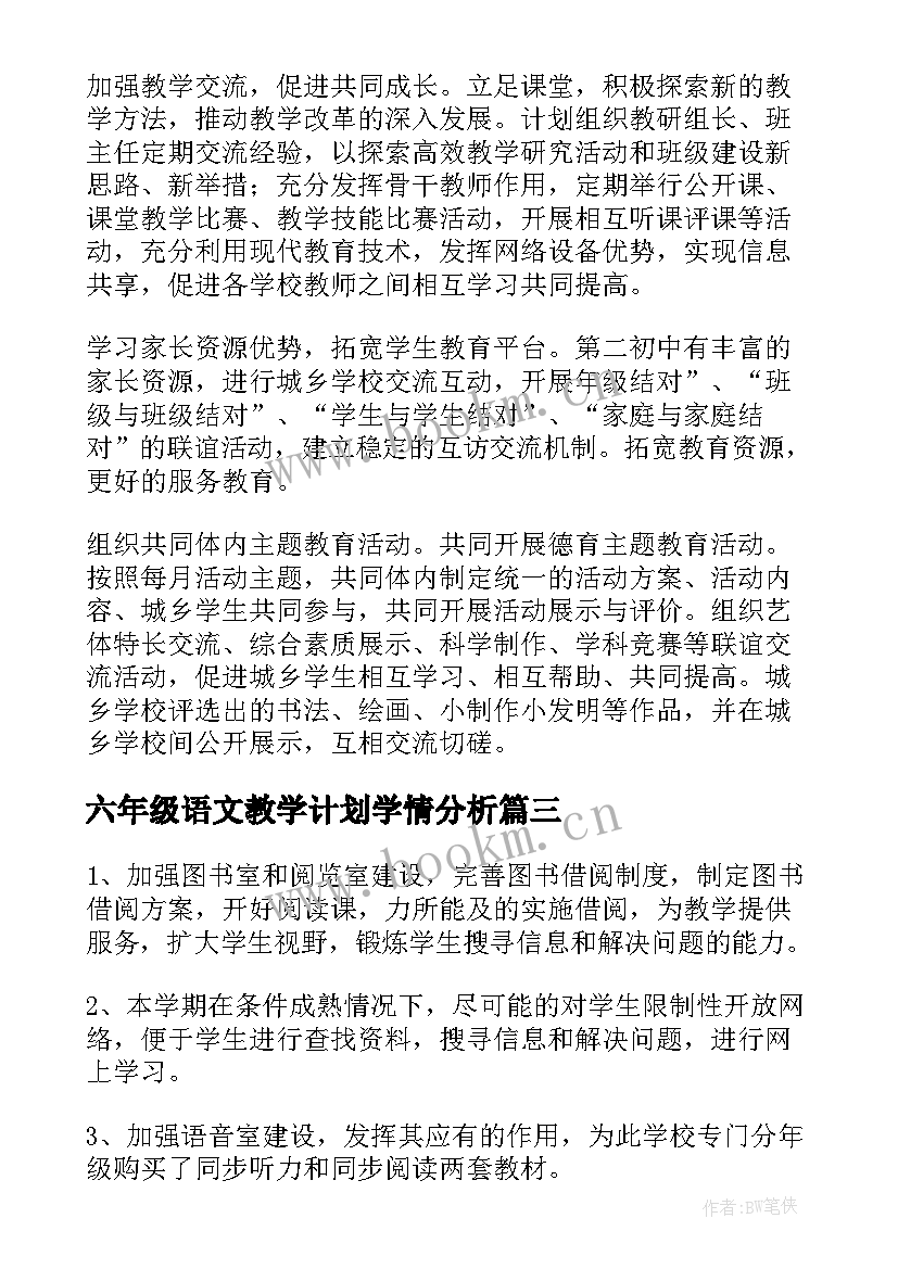 2023年六年级语文教学计划学情分析 半学期教学计划(通用5篇)