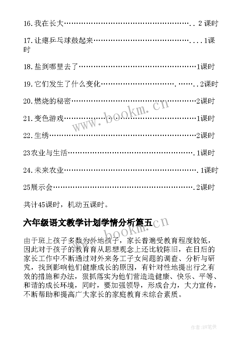 2023年六年级语文教学计划学情分析 半学期教学计划(通用5篇)