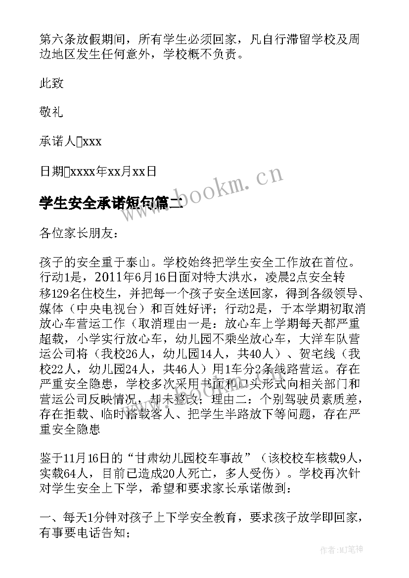 2023年学生安全承诺短句 学生安全承诺书(实用8篇)