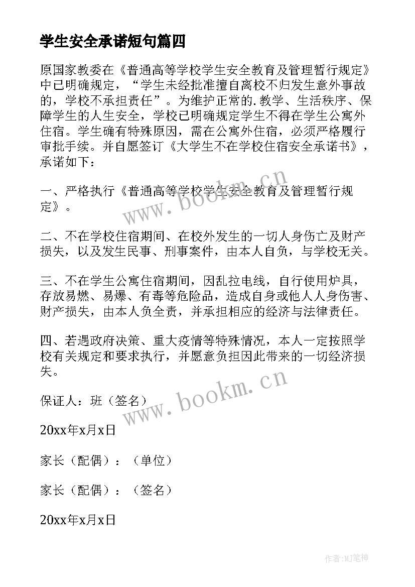 2023年学生安全承诺短句 学生安全承诺书(实用8篇)