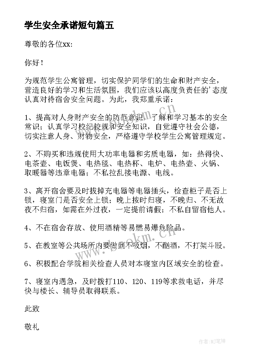 2023年学生安全承诺短句 学生安全承诺书(实用8篇)