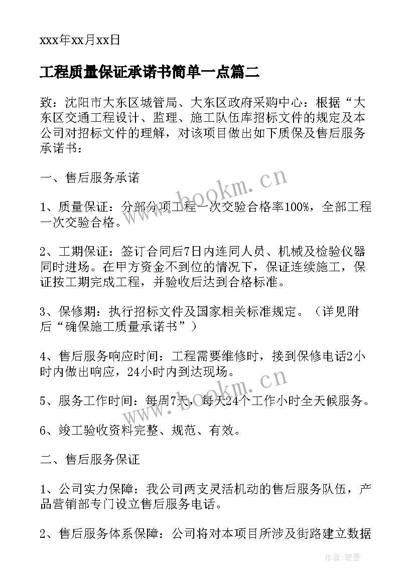 最新工程质量保证承诺书简单一点(优质9篇)