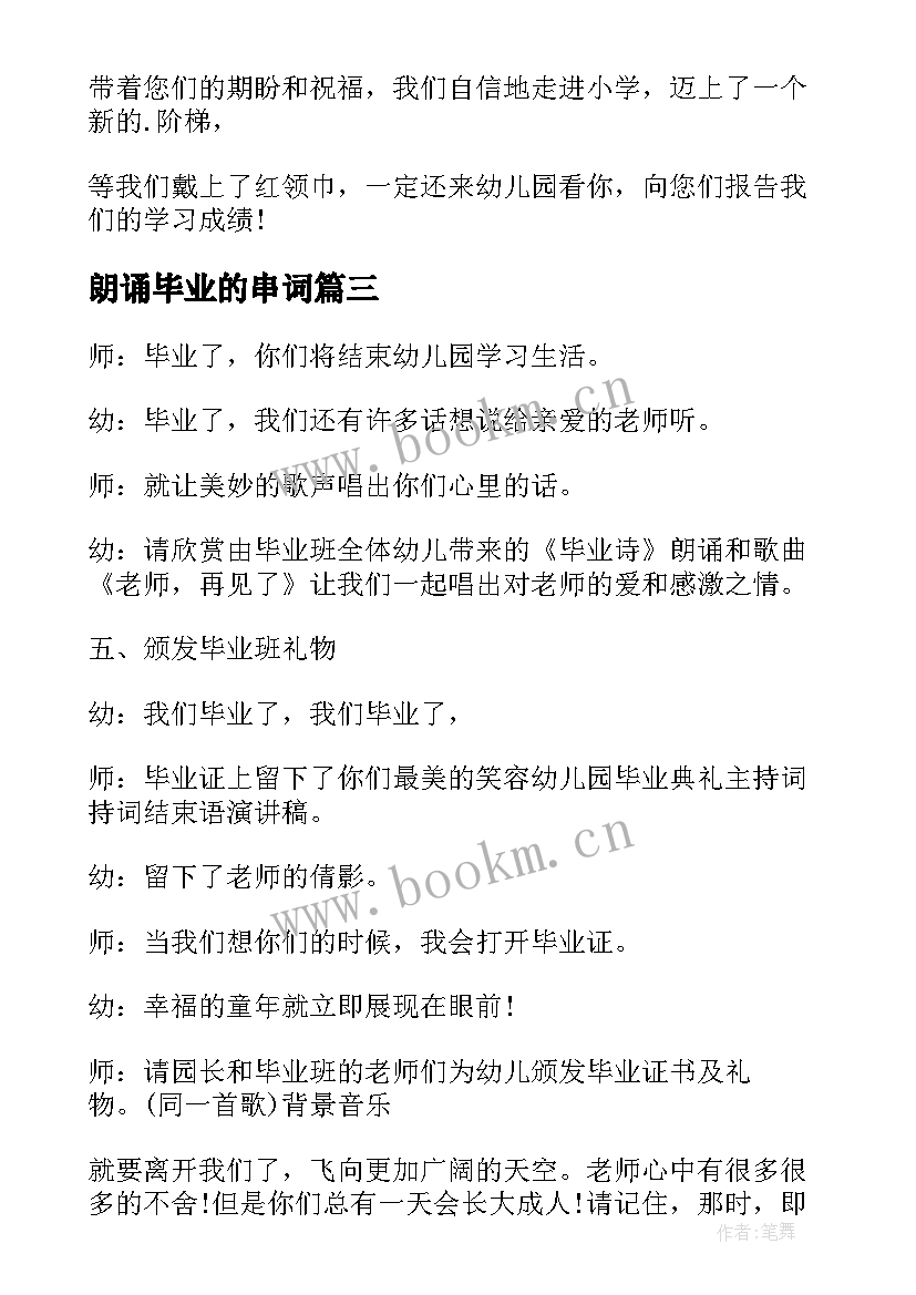 朗诵毕业的串词(精选5篇)