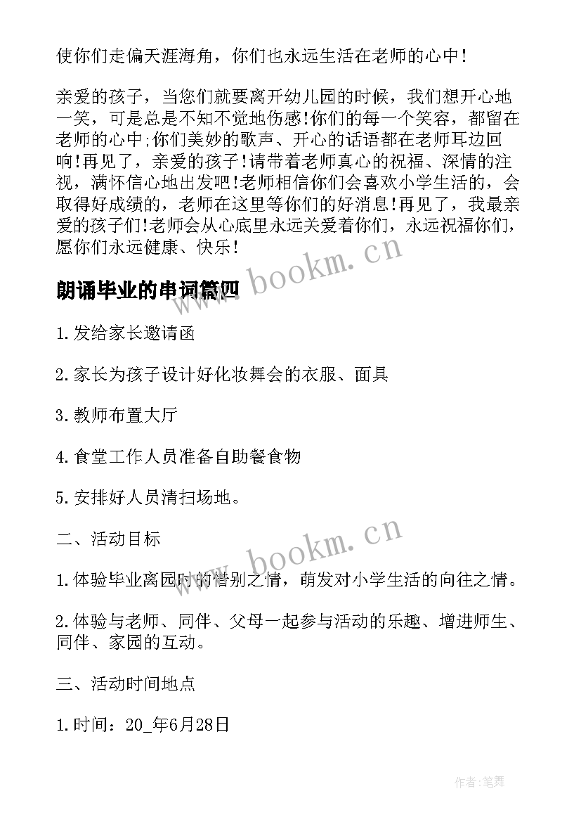 朗诵毕业的串词(精选5篇)