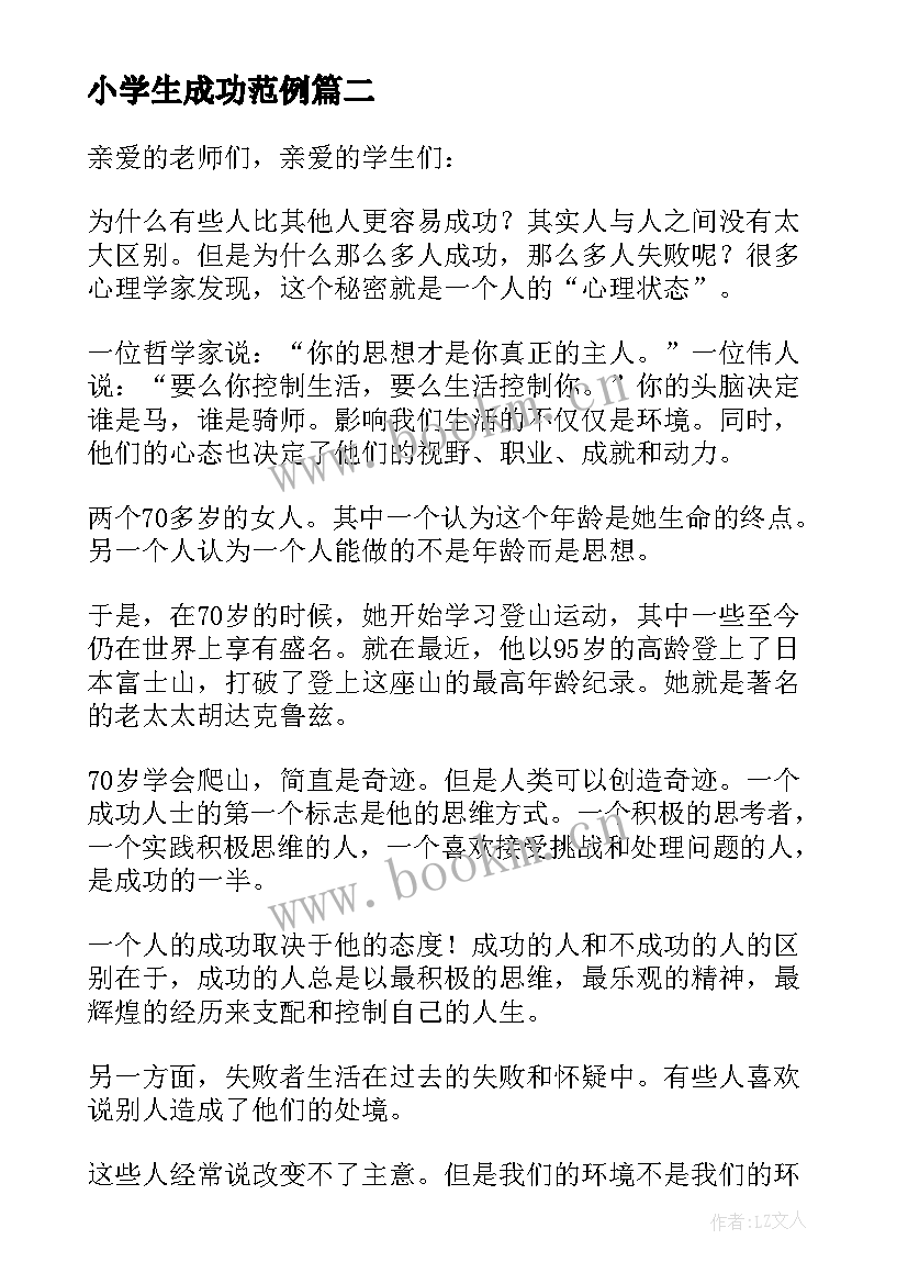 最新小学生成功范例 小学生成功话题的演讲稿(大全5篇)