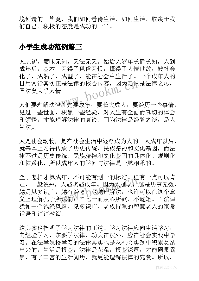 最新小学生成功范例 小学生成功话题的演讲稿(大全5篇)