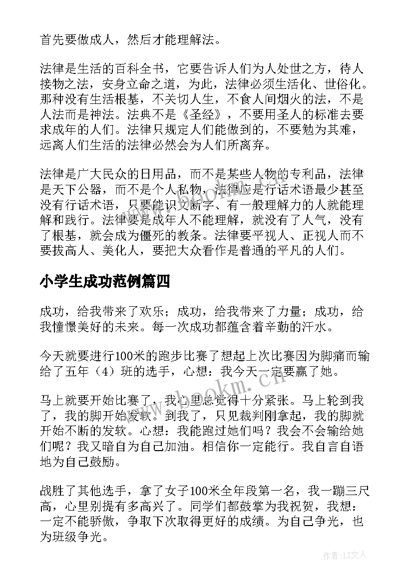 最新小学生成功范例 小学生成功话题的演讲稿(大全5篇)