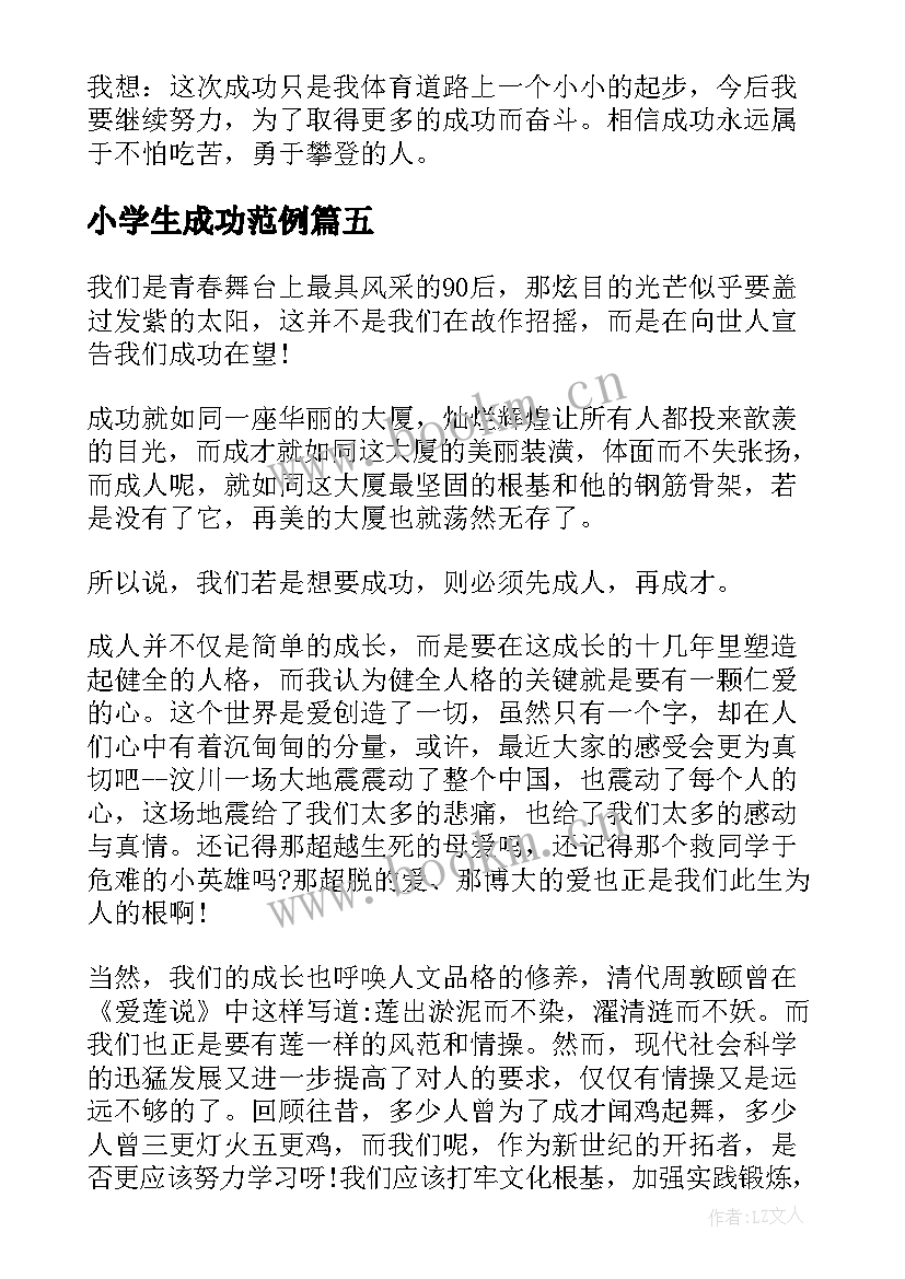 最新小学生成功范例 小学生成功话题的演讲稿(大全5篇)