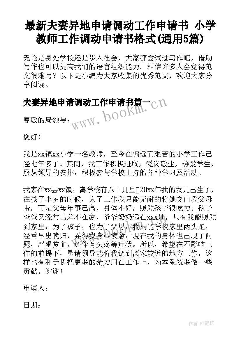 最新夫妻异地申请调动工作申请书 小学教师工作调动申请书格式(通用5篇)