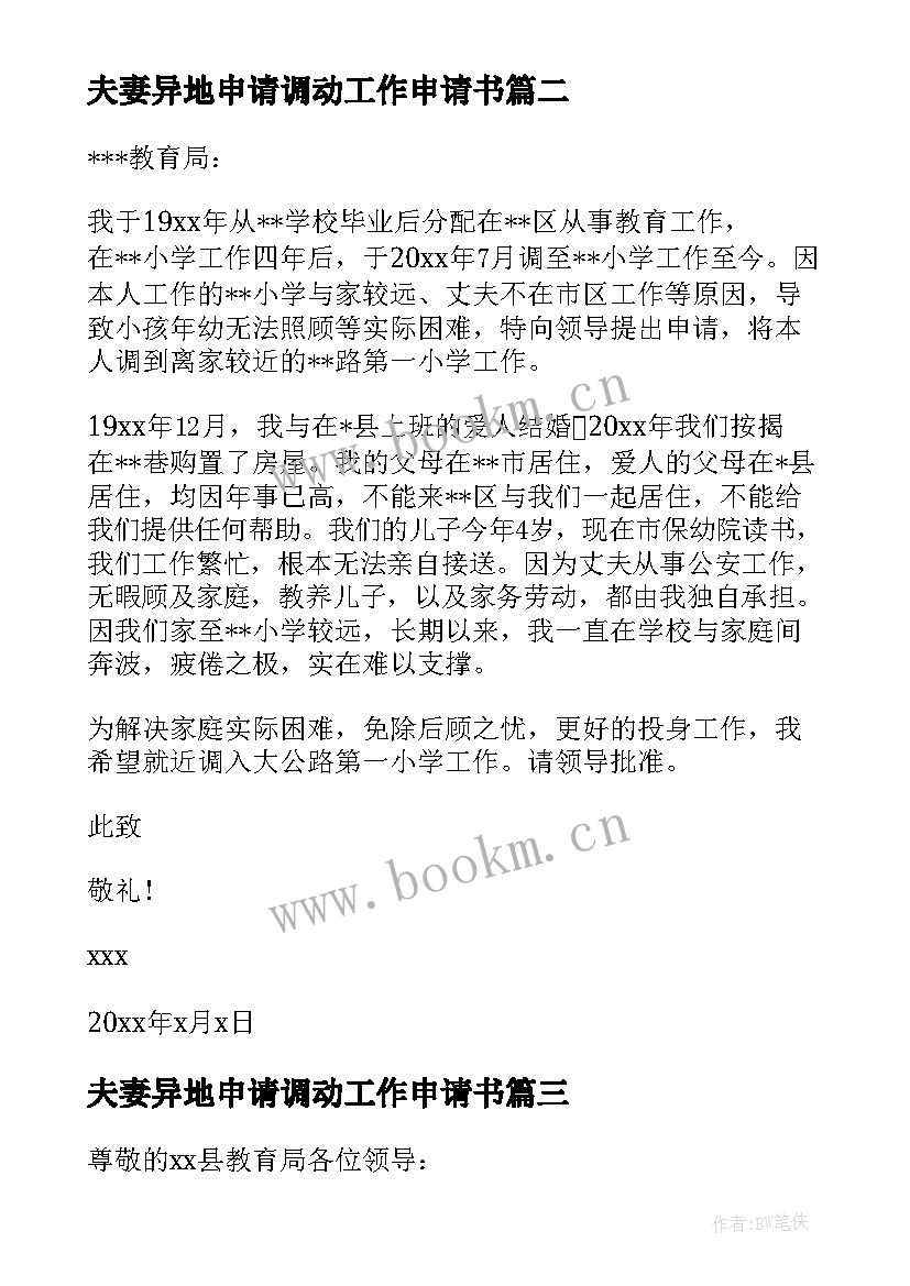 最新夫妻异地申请调动工作申请书 小学教师工作调动申请书格式(通用5篇)