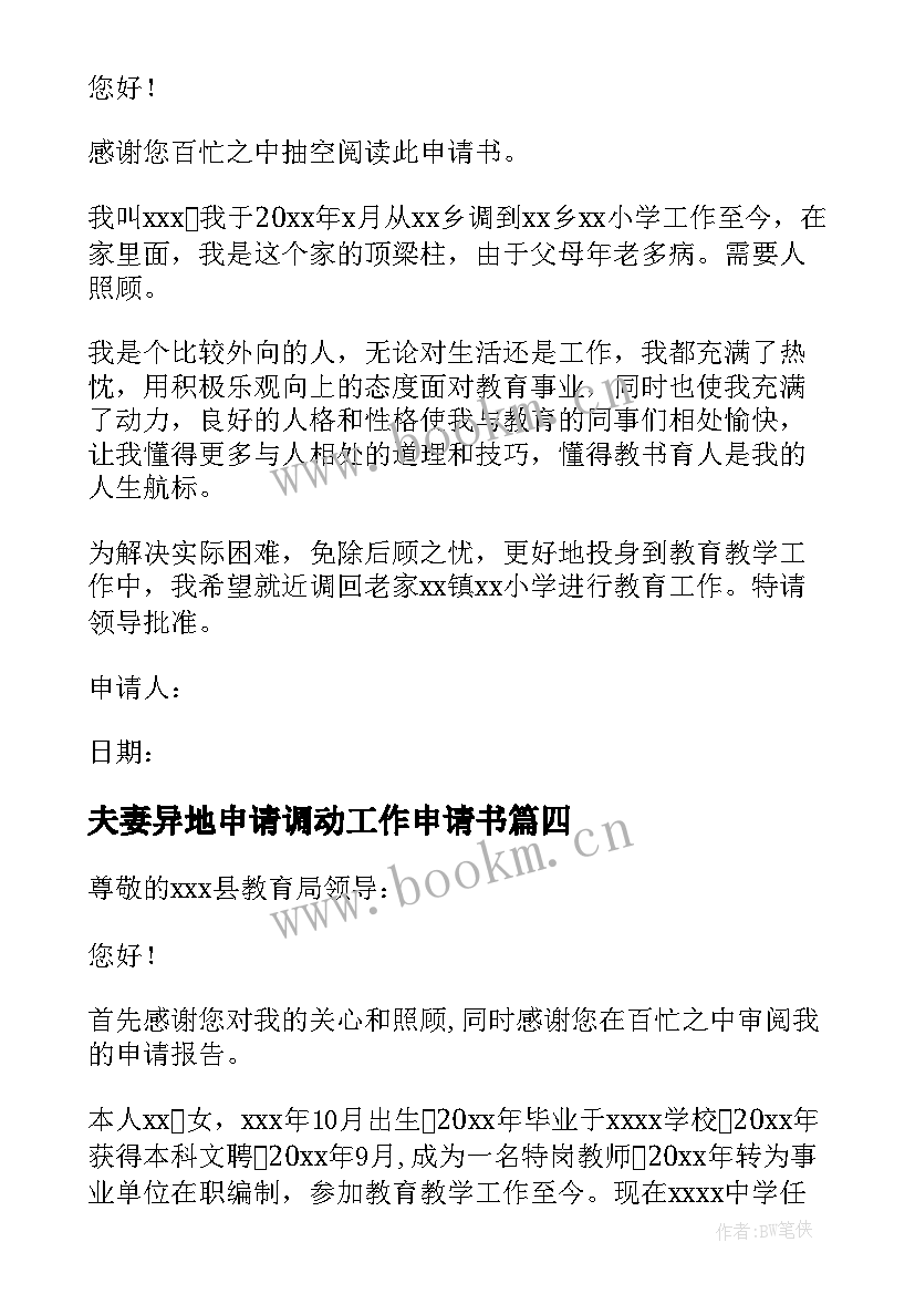 最新夫妻异地申请调动工作申请书 小学教师工作调动申请书格式(通用5篇)