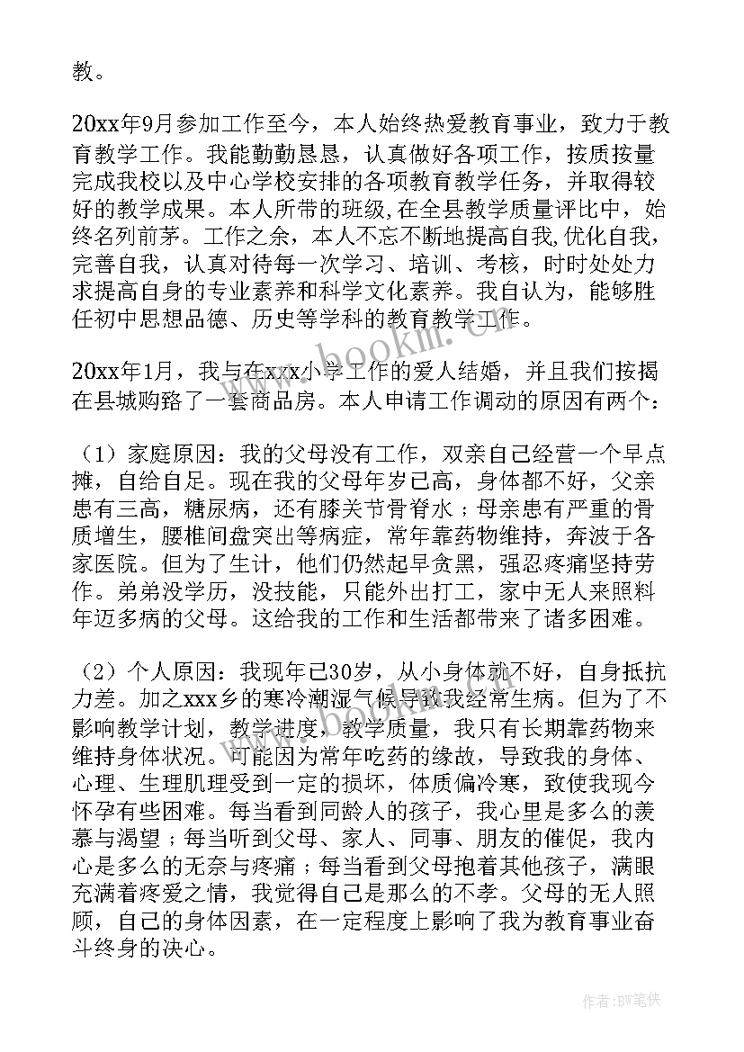 最新夫妻异地申请调动工作申请书 小学教师工作调动申请书格式(通用5篇)