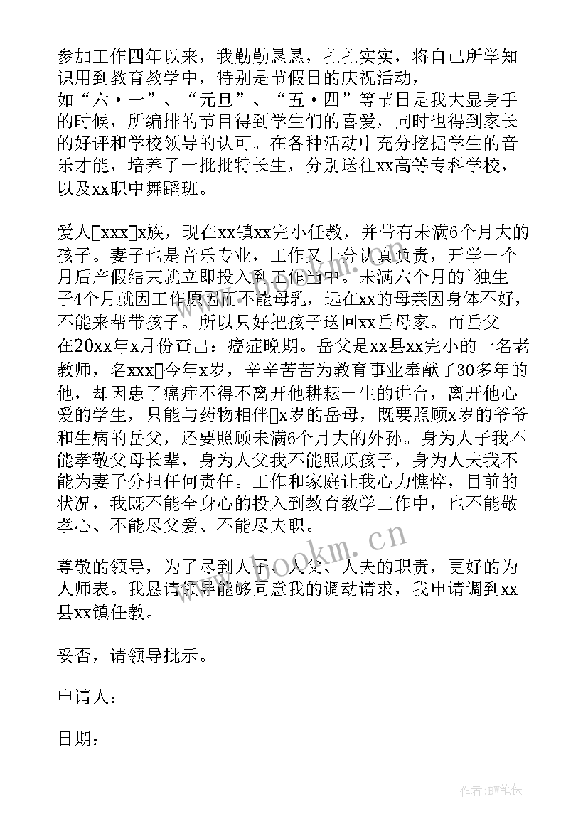 最新夫妻异地申请调动工作申请书 小学教师工作调动申请书格式(通用5篇)