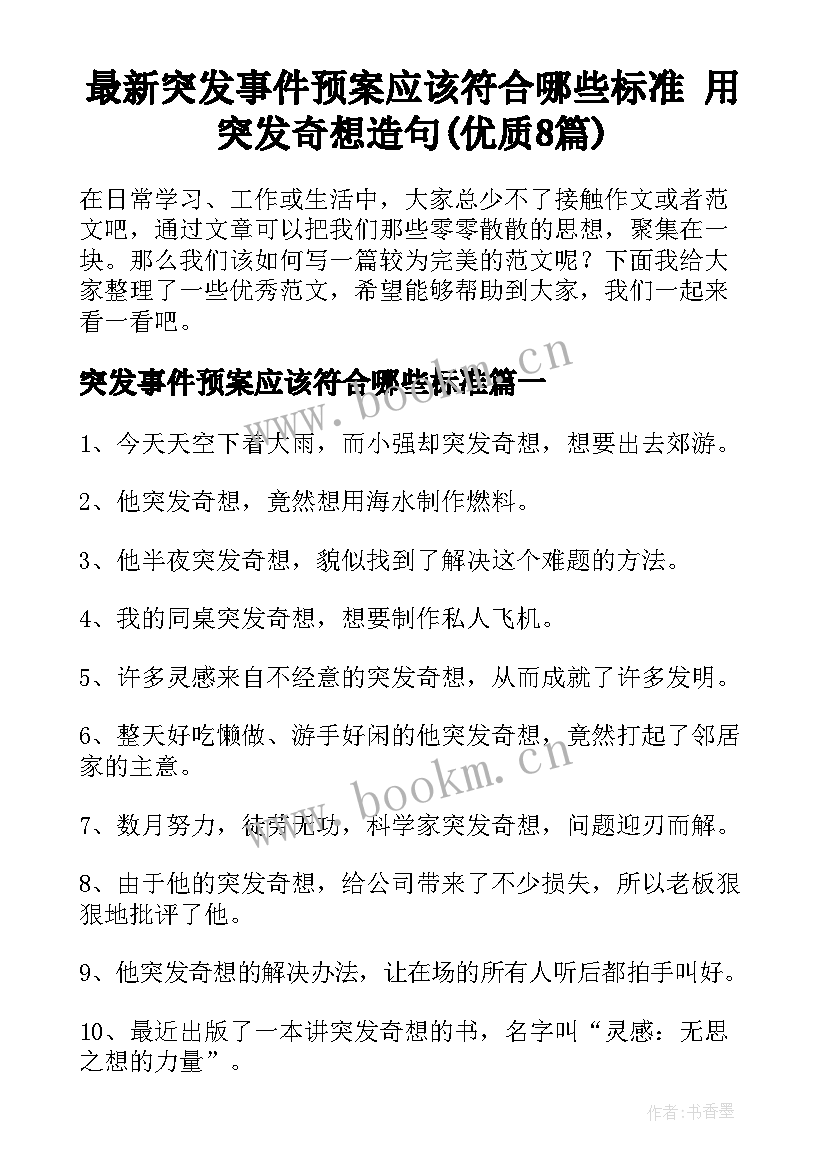 最新突发事件预案应该符合哪些标准 用突发奇想造句(优质8篇)