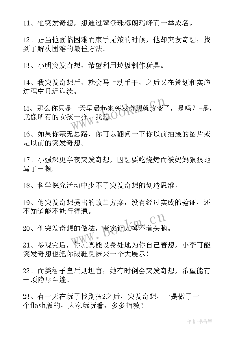 最新突发事件预案应该符合哪些标准 用突发奇想造句(优质8篇)