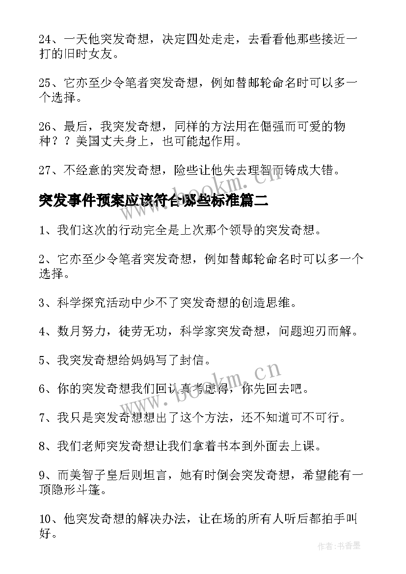 最新突发事件预案应该符合哪些标准 用突发奇想造句(优质8篇)