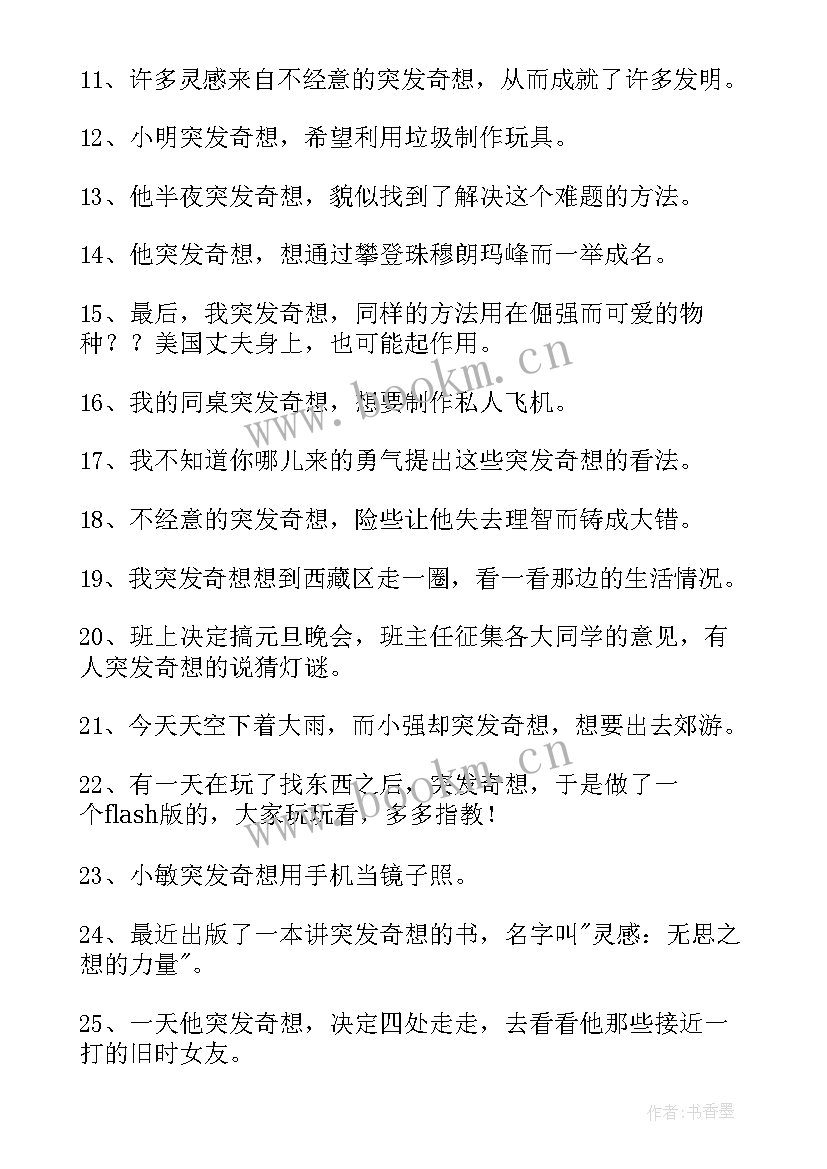 最新突发事件预案应该符合哪些标准 用突发奇想造句(优质8篇)