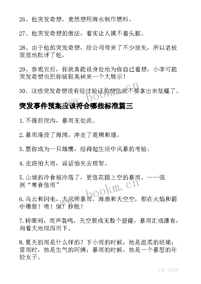 最新突发事件预案应该符合哪些标准 用突发奇想造句(优质8篇)