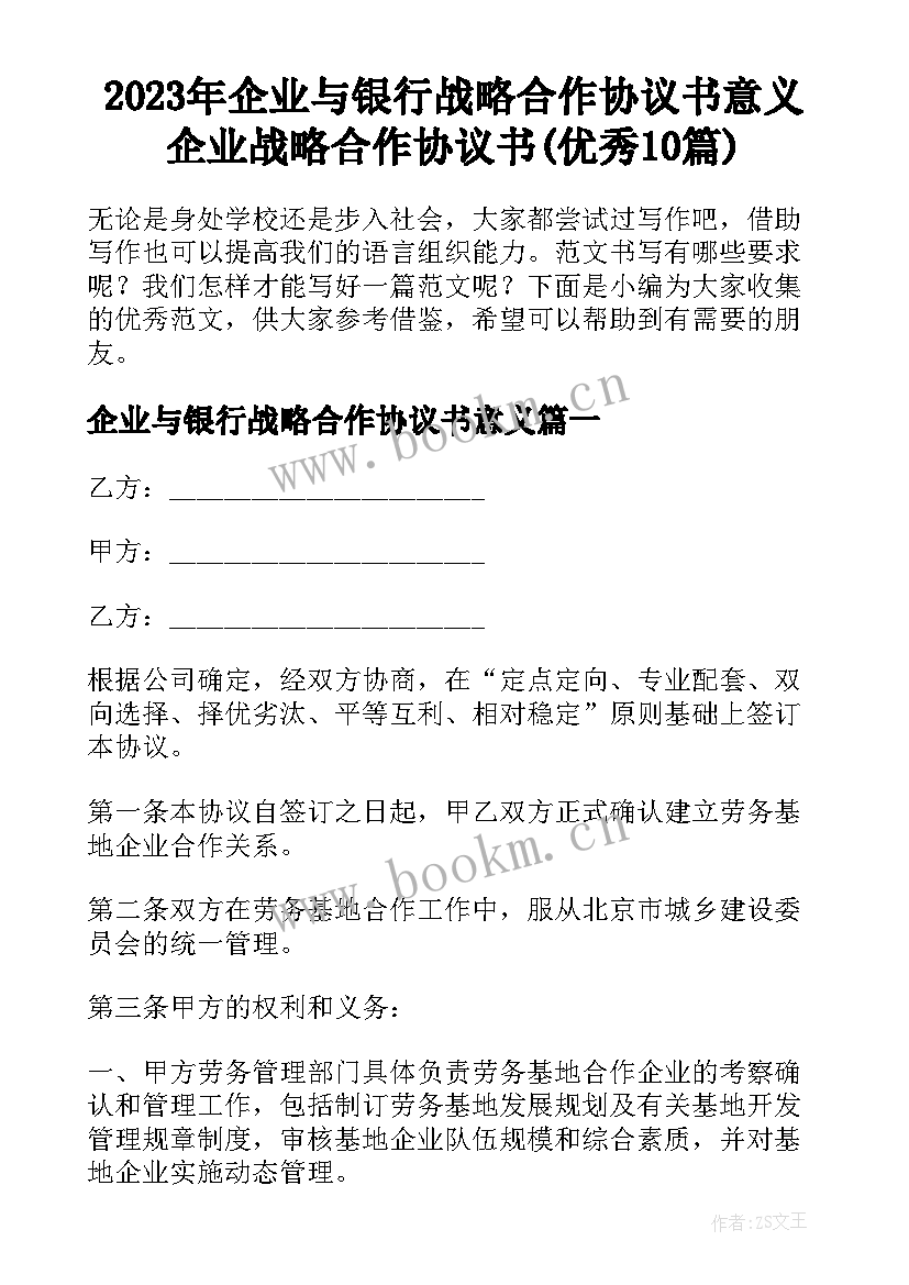 2023年企业与银行战略合作协议书意义 企业战略合作协议书(优秀10篇)