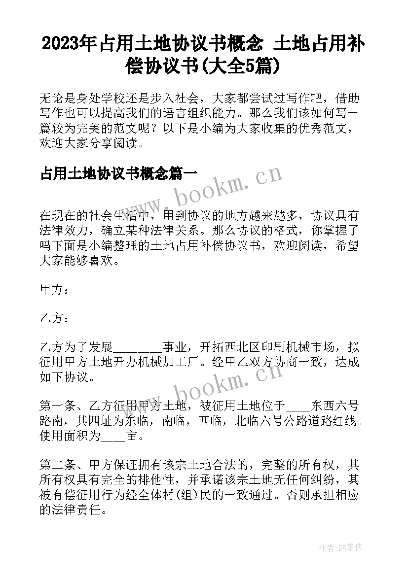 2023年占用土地协议书概念 土地占用补偿协议书(大全5篇)