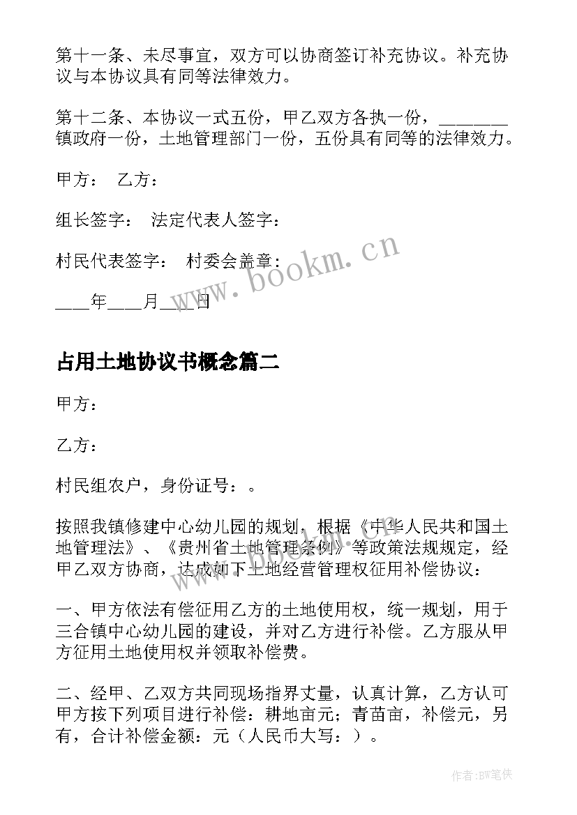 2023年占用土地协议书概念 土地占用补偿协议书(大全5篇)